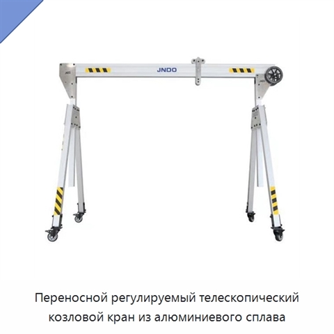 Переносной регулируемый телескопический козловой кран из алюминиевого сплава