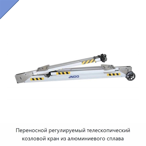 Переносной регулируемый телескопический козловой кран из алюминиевого сплава