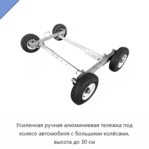 Усиленная ручная алюминиевая тележка под колесо автомобиля с большими колёсами, высота до 30 см