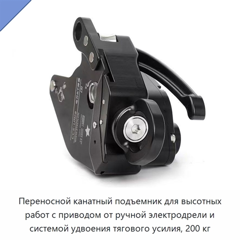 Переносной канатный подъемник для высотных работ с приводом от ручной электродрели и системой удвоения тягового усилия, 200 кг