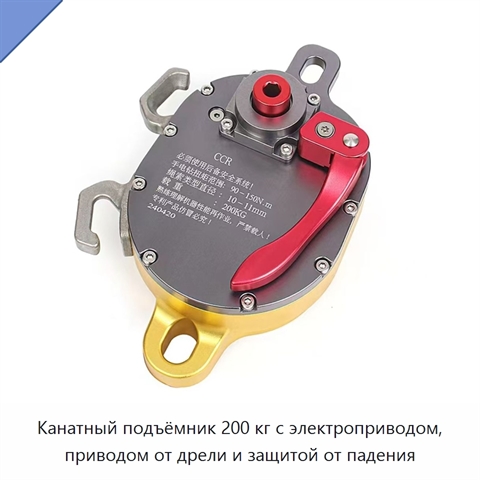 Канатный подъёмник 200 кг с электроприводом, приводом от дрели и защитой от падения