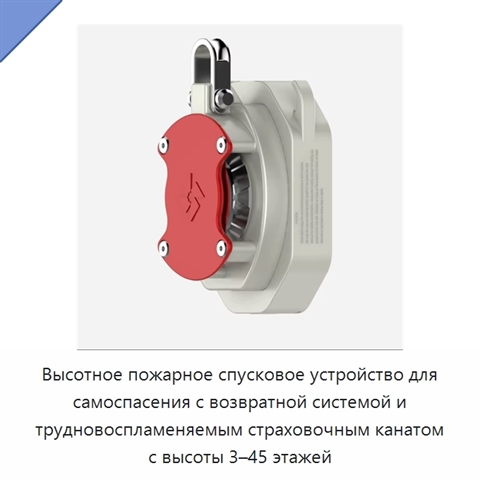 Высотное пожарное спусковое устройство для самоспасения с возвратной системой и трудновоспламеняемым страховочным канатом с высоты 3–45 этажей