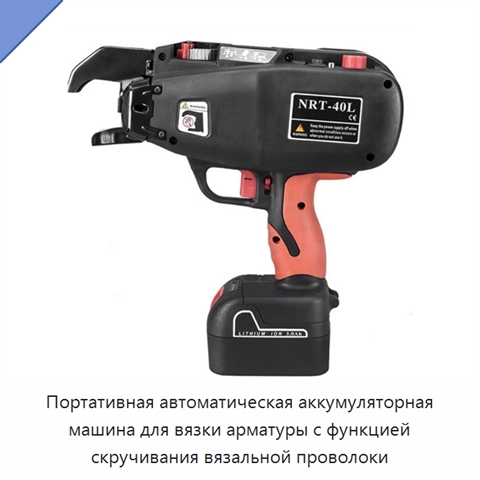 Портативная автоматическая аккумуляторная машина для вязки арматуры с функцией скручивания вязальной проволоки