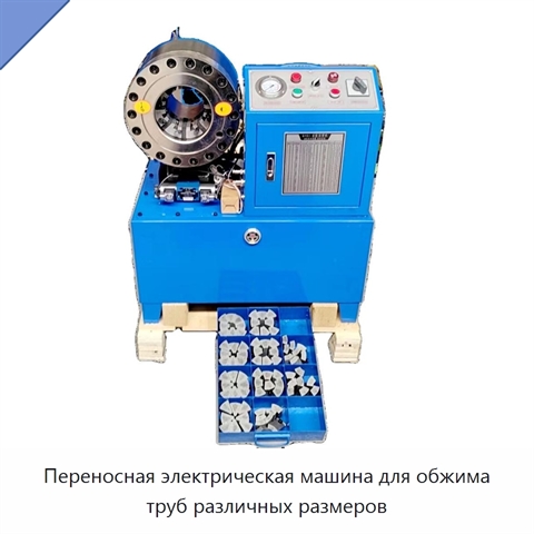 Переносная электрическая машина для обжима труб различных размеров