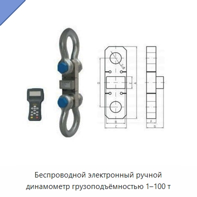 Беспроводной электронный ручной динамометр грузоподъёмностью 1–100 т — Прочие ручные инструменты