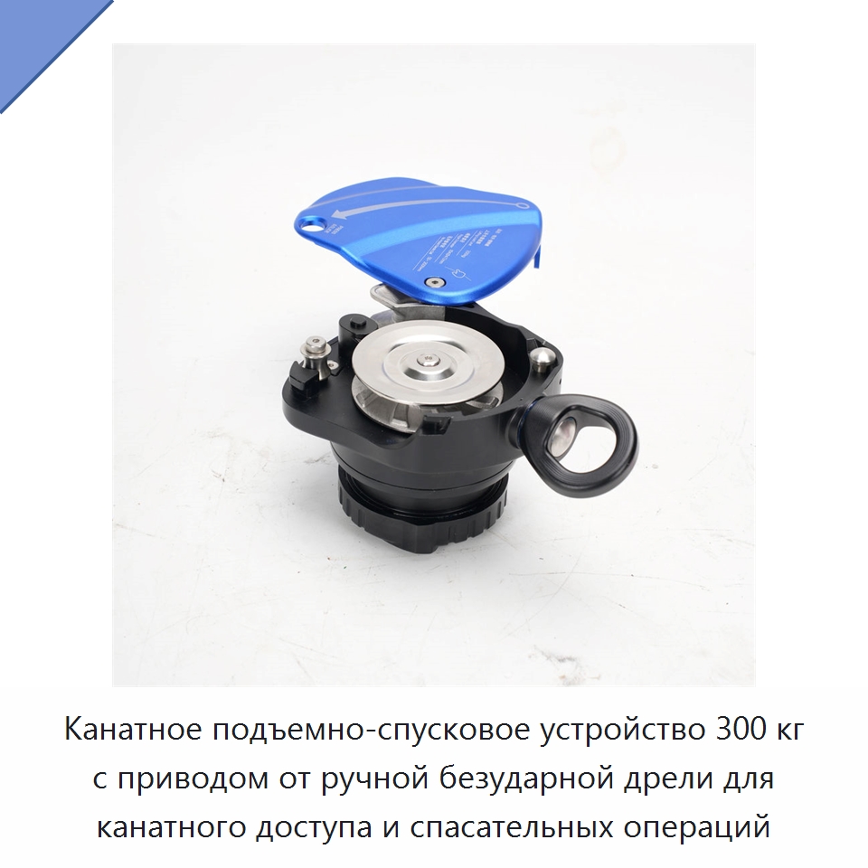 Канатное подъемно-спусковое устройство 300 кг с приводом от ручной безударной дрели для канатного доступа и спасательных операций — Прочие ручные инструменты
