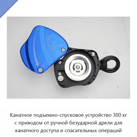 Канатное подъемно-спусковое устройство 300 кг с приводом от ручной безударной дрели для канатного доступа и спасательных операций