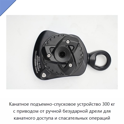 Канатное подъемно-спусковое устройство 300 кг с приводом от ручной безударной дрели для канатного доступа и спасательных операций