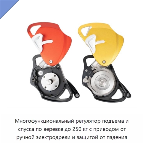 Многофункциональный регулятор подъема и спуска по веревке до 250 кг с приводом от ручной электродрели и защитой от падения