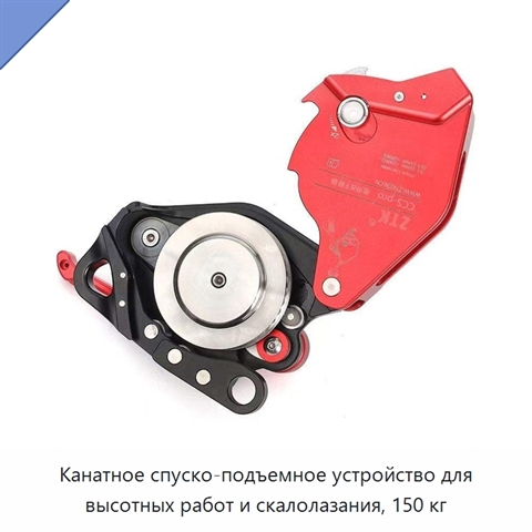 Канатное спуско-подъемное устройство для высотных работ и скалолазания, 150 кг