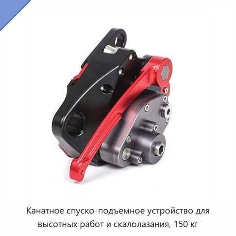 Канатное спуско-подъемное устройство для высотных работ и скалолазания, 150 кг