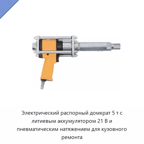 Электрический распорный домкрат 5 т с литиевым аккумулятором 21 В и пневматическим натяжением для кузовного ремонта