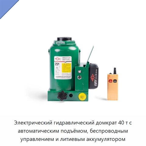 Электрогидравлический домкрат 40 т для автоматизированного подъема с беспроводным управлением и литиевой батареей