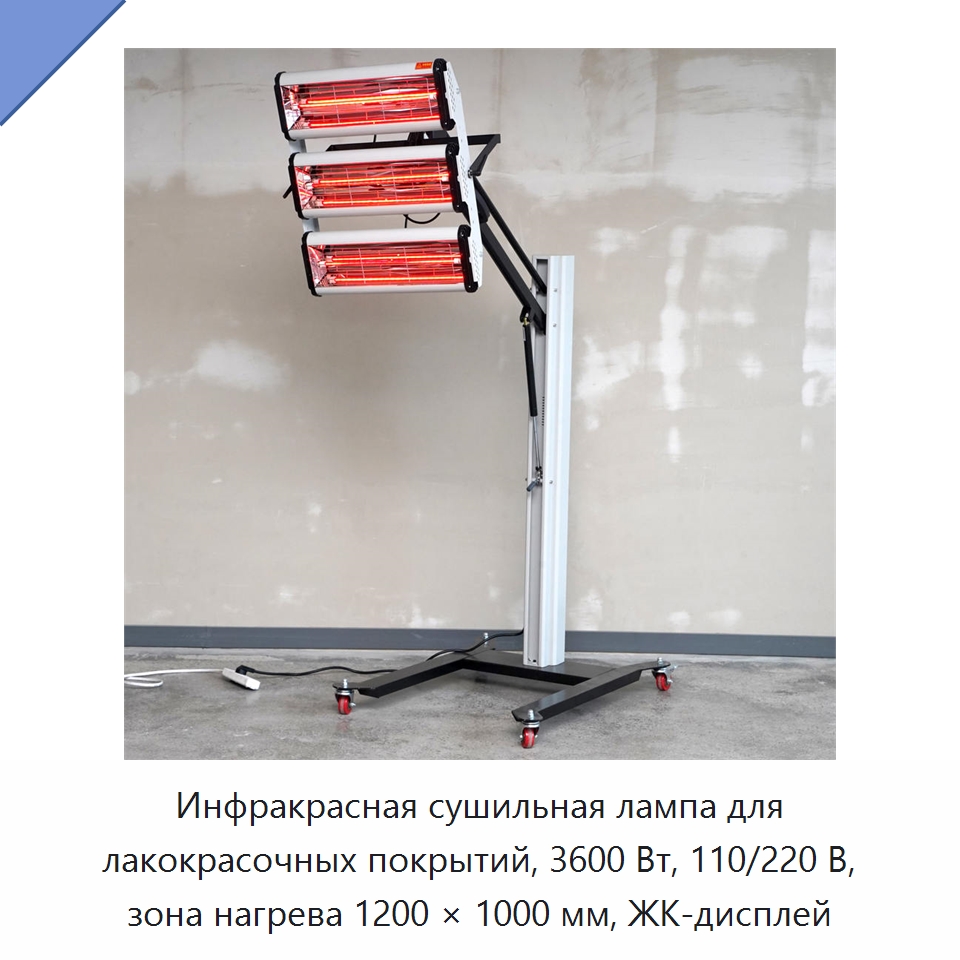 Инфракрасная сушильная лампа для лакокрасочных покрытий, 3600 Вт, 110/220 В, зона нагрева 1200 × 1000 мм, ЖК-дисплей — Прочие инструменты