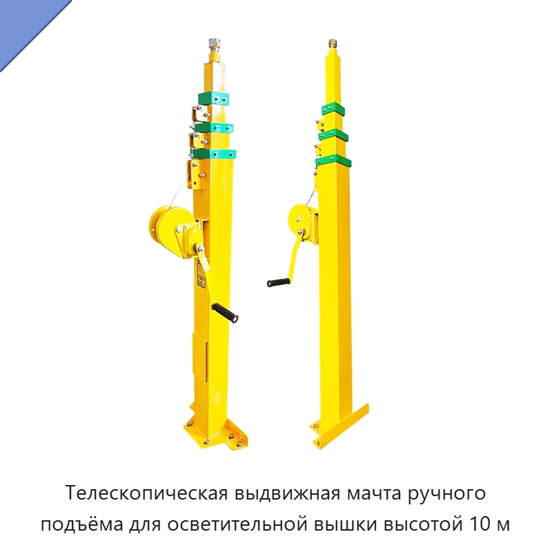 Телескопическая выдвижная мачта ручного подъёма для осветительной вышки высотой 10 м — Строительные подъёмники