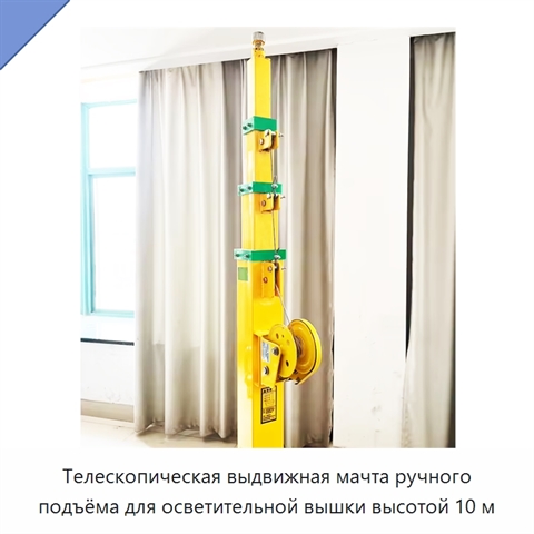 Телескопическая выдвижная мачта ручного подъёма для осветительной вышки высотой 10 м