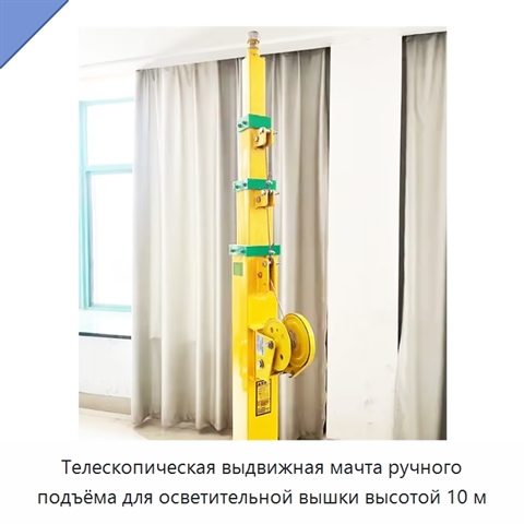 Телескопическая выдвижная мачта ручного подъёма для осветительной вышки высотой 10 м
