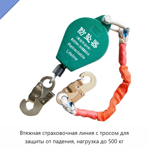 Втяжная страховочная линия с тросом для защиты от падения, нагрузка до 500 кг