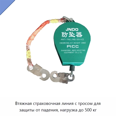 Втяжная страховочная линия с тросом для защиты от падения, нагрузка до 500 кг