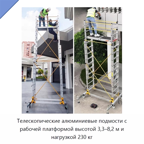 Телескопические алюминиевые подмости с рабочей платформой высотой 3,3–8,2 м и нагрузкой 230 кг