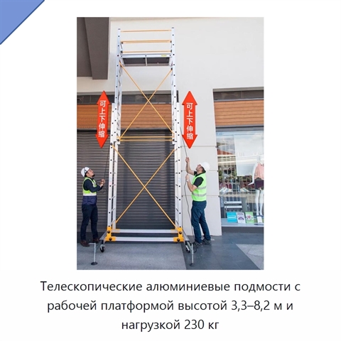 Телескопические алюминиевые подмости с рабочей платформой высотой 3,3–8,2 м и нагрузкой 230 кг