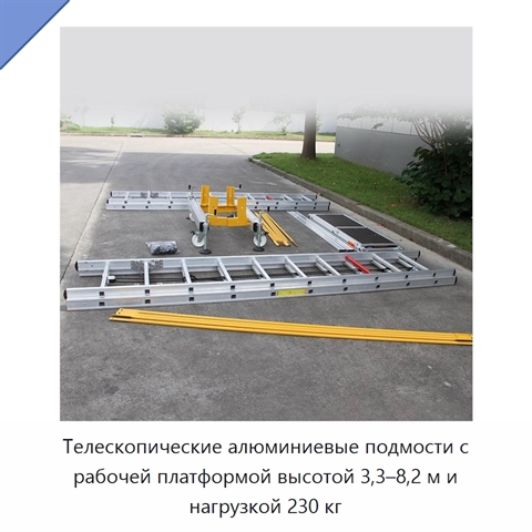 Телескопические алюминиевые подмости с рабочей платформой высотой 3,3–8,2 м и нагрузкой 230 кг