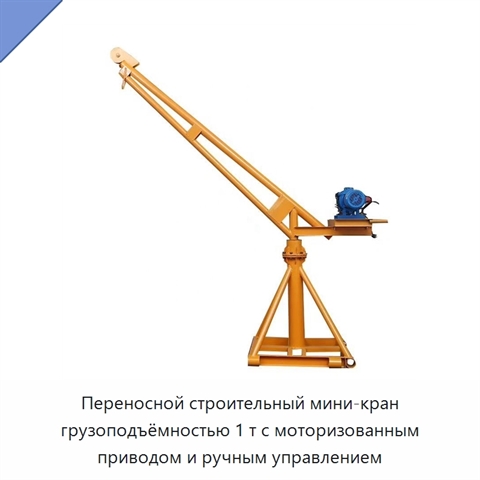 Переносной строительный мини-кран грузоподъёмностью 1 т с моторизованным приводом и ручным управлением