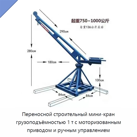Переносной строительный мини-кран грузоподъёмностью 1 т с моторизованным приводом и ручным управлением