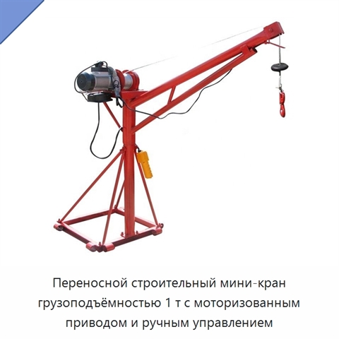 Переносной строительный мини-кран грузоподъёмностью 1 т с моторизованным приводом и ручным управлением