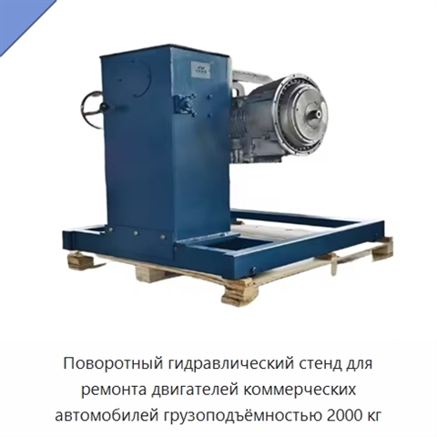 Поворотный гидравлический стенд для ремонта двигателей коммерческих автомобилей грузоподъёмностью 2000 кг