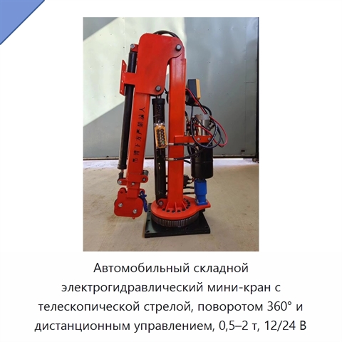 Автомобильный складной электрогидравлический мини-кран с телескопической стрелой, поворотом 360° и дистанционным управлением, 0,5–2 т, 12/24 В