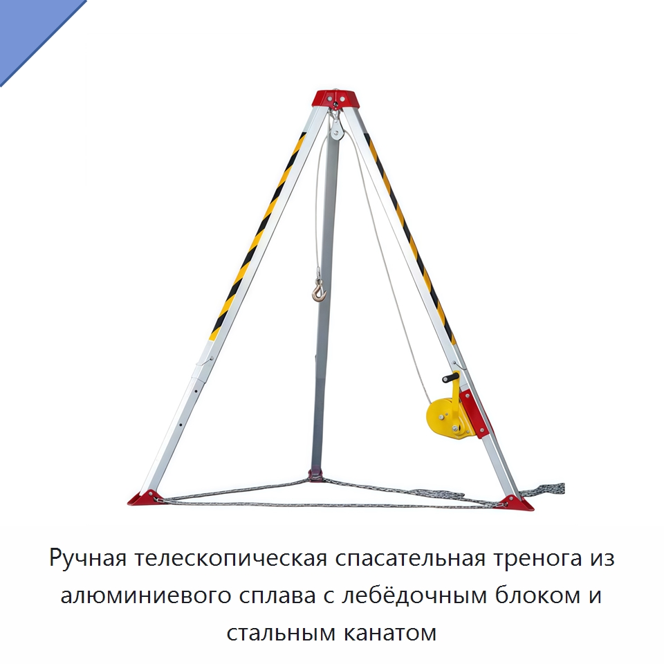 Ручная телескопическая спасательная тренога из алюминиевого сплава с лебёдочным блоком и стальным канатом — Строительные подъёмники