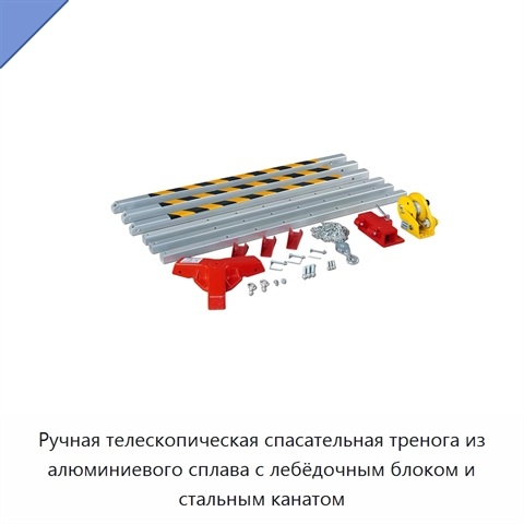Ручная телескопическая спасательная тренога из алюминиевого сплава с лебёдочным блоком и стальным канатом