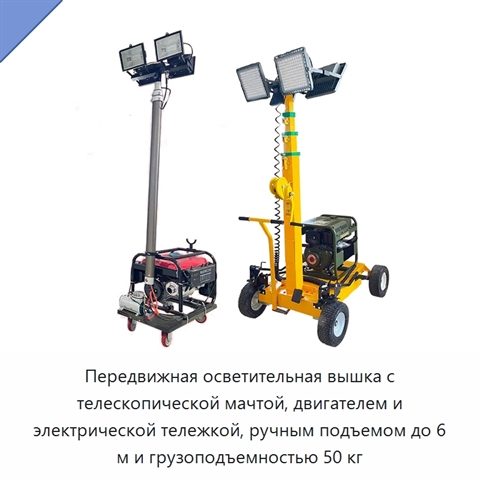 Передвижная осветительная вышка с телескопической мачтой, двигателем и электрической тележкой, ручным подъемом до 6 м и грузоподъемностью 50 кг