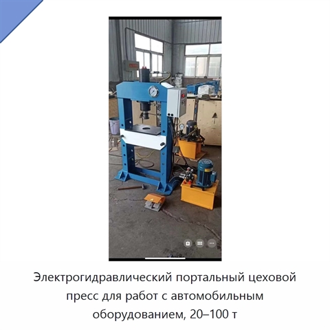 Электрогидравлический портальный цеховой пресс для работ с автомобильным оборудованием, 20–100 т