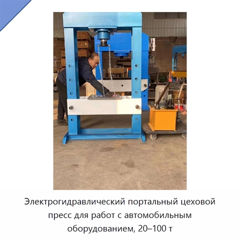 Электрогидравлический портальный цеховой пресс для работ с автомобильным оборудованием, 20–100 т