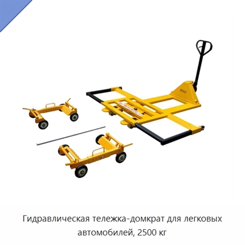 Гидравлическая тележка-домкрат для легковых автомобилей, 2500 кг