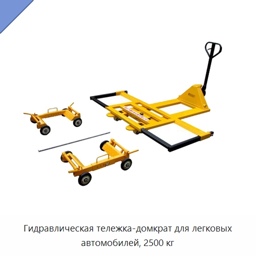 Гидравлическая тележка-домкрат для легковых автомобилей, 2500 кг — Домкраты