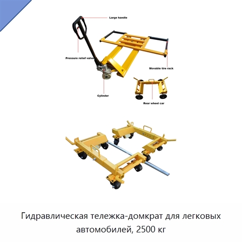 Гидравлическая тележка-домкрат для легковых автомобилей, 2500 кг