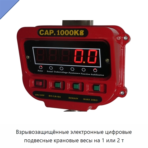 Взрывозащищённые электронные цифровые подвесные крановые весы на 1 или 2 т