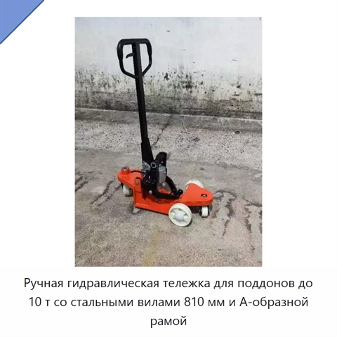 Ручная гидравлическая тележка для поддонов до 10 т со стальными вилами 810 мм и А-образной рамой