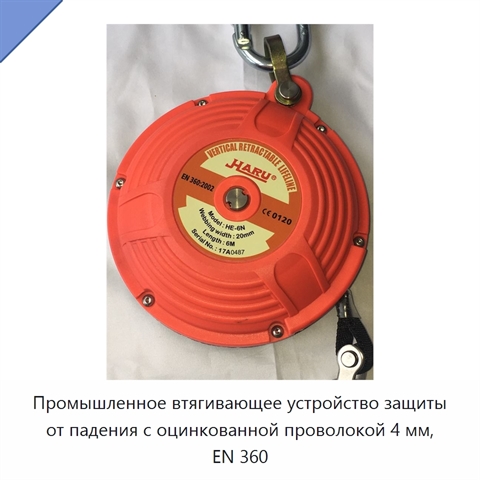 Промышленное втягивающее устройство защиты от падения с оцинкованной проволокой 4 мм, EN 360