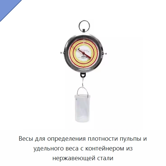Весы для определения плотности пульпы и удельного веса с контейнером из нержавеющей стали — Прочие ручные инструменты