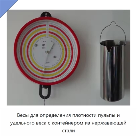 Весы для определения плотности пульпы и удельного веса с контейнером из нержавеющей стали