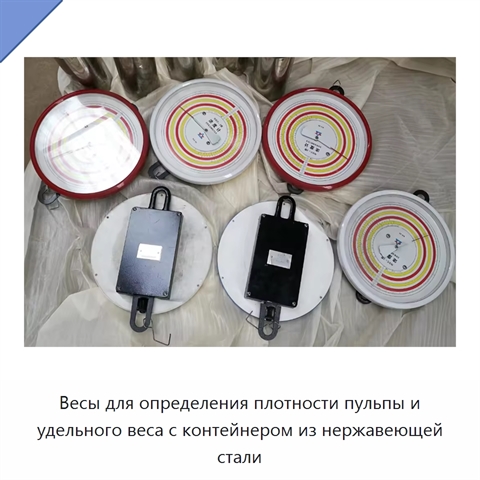 Весы для определения плотности пульпы и удельного веса с контейнером из нержавеющей стали