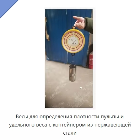 Весы для определения плотности пульпы и удельного веса с контейнером из нержавеющей стали