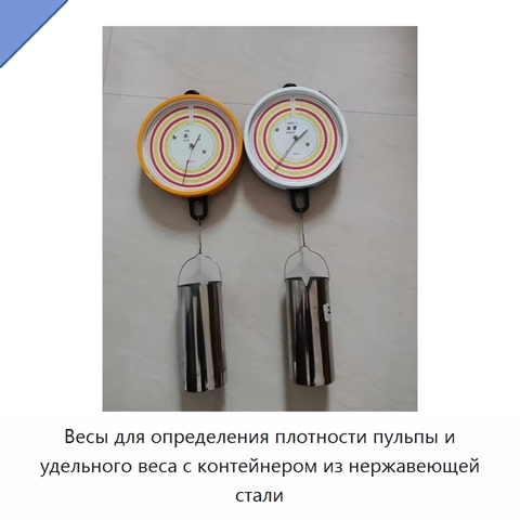Весы для определения плотности пульпы и удельного веса с контейнером из нержавеющей стали