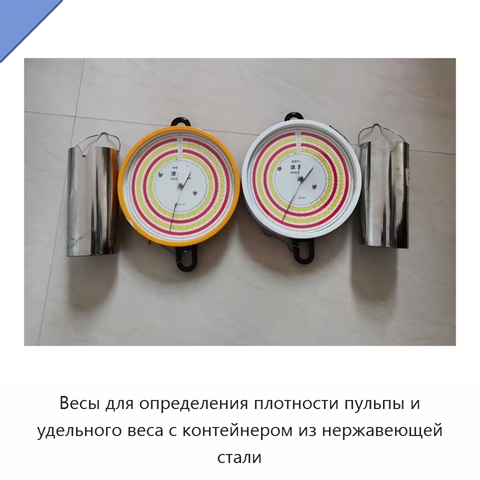 Весы для определения плотности пульпы и удельного веса с контейнером из нержавеющей стали