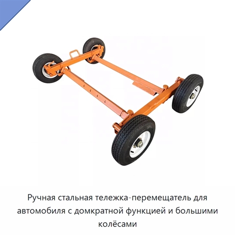 Ручная стальная тележка-перемещатель для автомобиля с домкратной функцией и большими колёсами