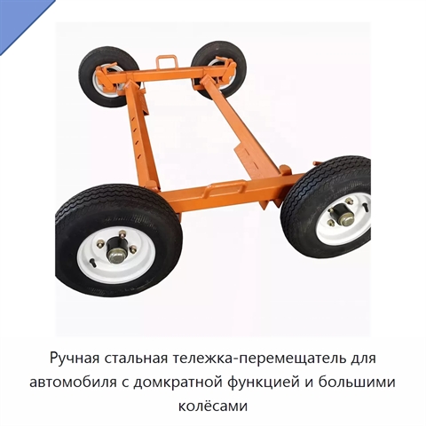 Ручная стальная тележка-перемещатель для автомобиля с домкратной функцией и большими колёсами
